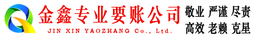 通山金鑫追债公司